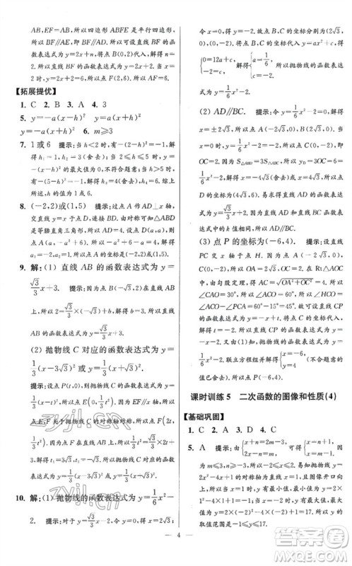 江苏凤凰科学技术出版社2023初中数学小题狂做九年级下册苏科版提优版参考答案