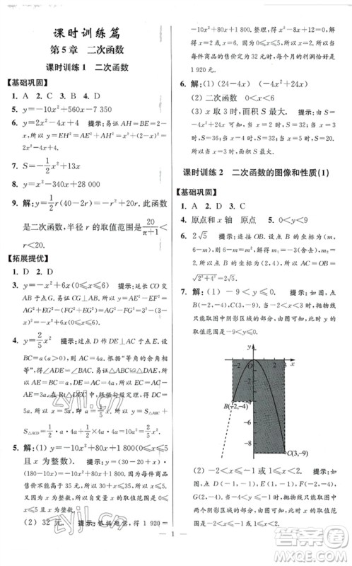 江苏凤凰科学技术出版社2023初中数学小题狂做九年级下册苏科版提优版参考答案