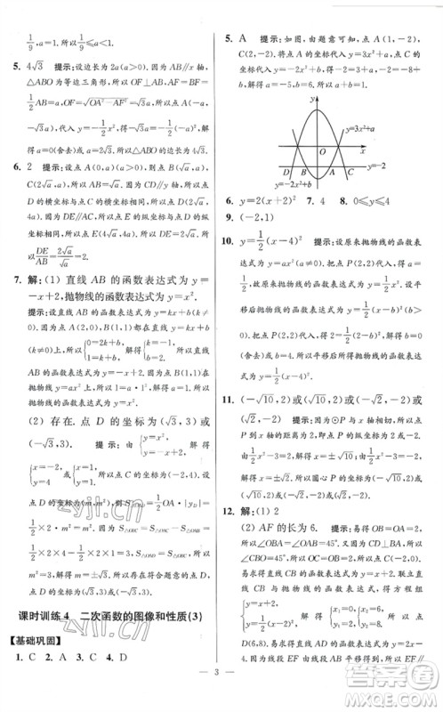 江苏凤凰科学技术出版社2023初中数学小题狂做九年级下册苏科版提优版参考答案