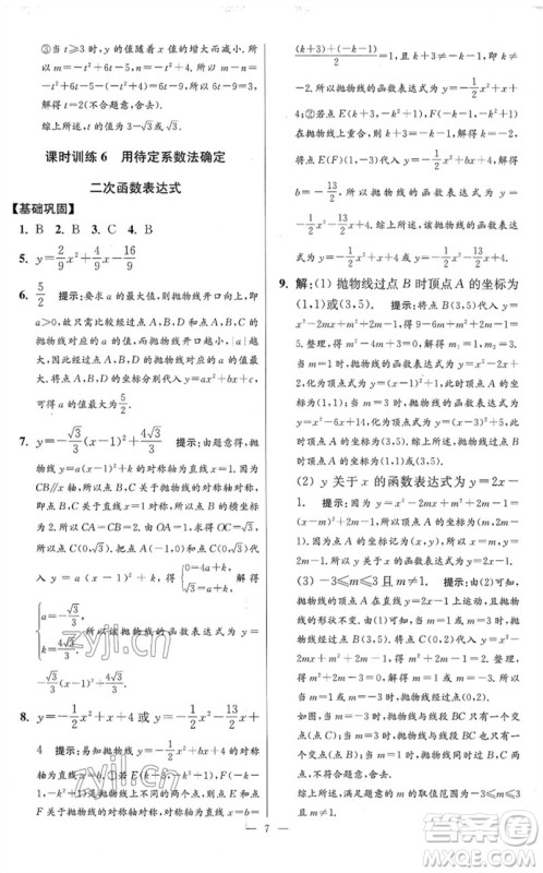 江苏凤凰科学技术出版社2023初中数学小题狂做九年级下册苏科版提优版参考答案