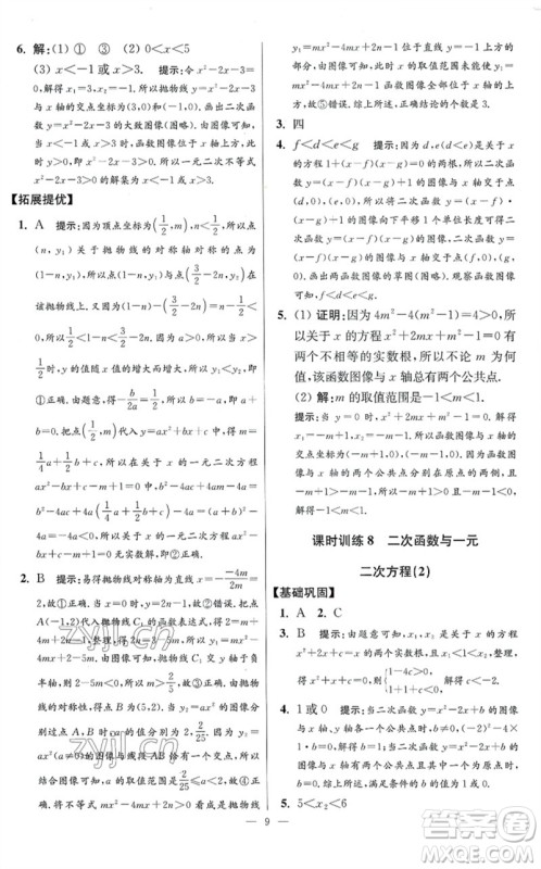 江苏凤凰科学技术出版社2023初中数学小题狂做九年级下册苏科版提优版参考答案