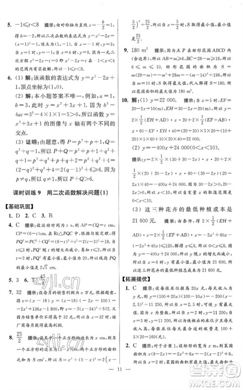 江苏凤凰科学技术出版社2023初中数学小题狂做九年级下册苏科版提优版参考答案