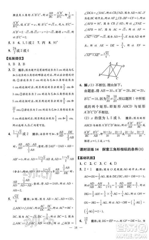 江苏凤凰科学技术出版社2023初中数学小题狂做九年级下册苏科版提优版参考答案