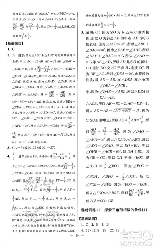 江苏凤凰科学技术出版社2023初中数学小题狂做九年级下册苏科版提优版参考答案