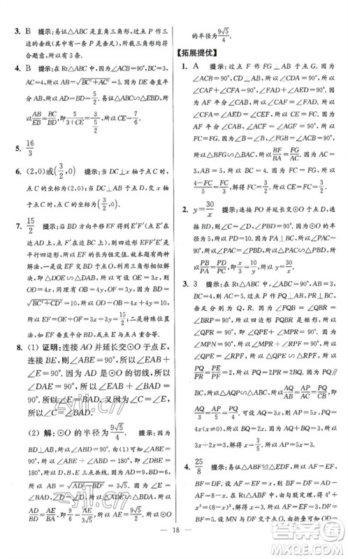 江苏凤凰科学技术出版社2023初中数学小题狂做九年级下册苏科版提优版参考答案