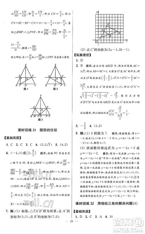 江苏凤凰科学技术出版社2023初中数学小题狂做九年级下册苏科版提优版参考答案