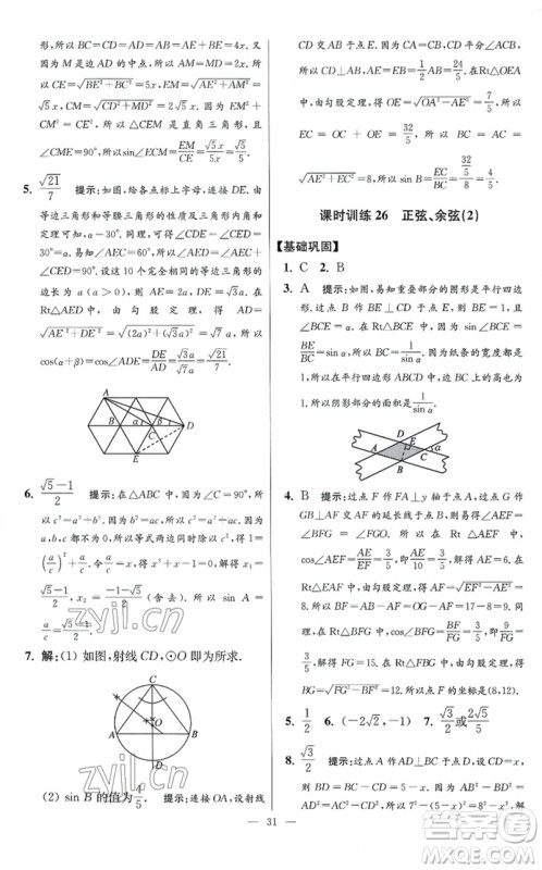 江苏凤凰科学技术出版社2023初中数学小题狂做九年级下册苏科版提优版参考答案