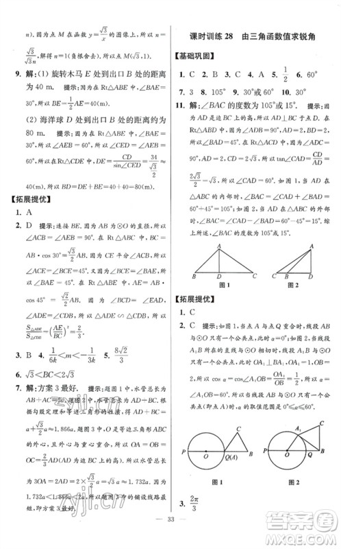 江苏凤凰科学技术出版社2023初中数学小题狂做九年级下册苏科版提优版参考答案