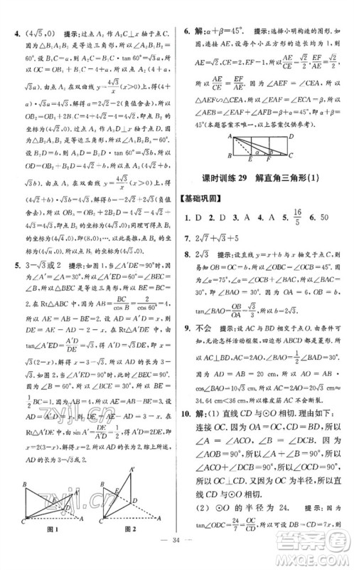 江苏凤凰科学技术出版社2023初中数学小题狂做九年级下册苏科版提优版参考答案