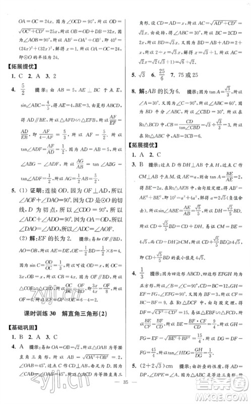 江苏凤凰科学技术出版社2023初中数学小题狂做九年级下册苏科版提优版参考答案