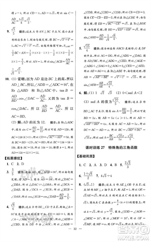江苏凤凰科学技术出版社2023初中数学小题狂做九年级下册苏科版提优版参考答案