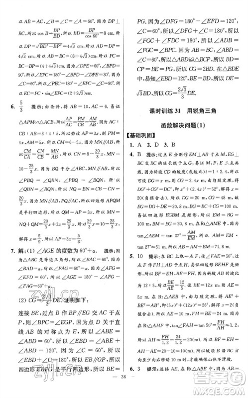 江苏凤凰科学技术出版社2023初中数学小题狂做九年级下册苏科版提优版参考答案