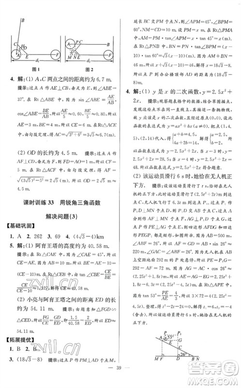 江苏凤凰科学技术出版社2023初中数学小题狂做九年级下册苏科版提优版参考答案