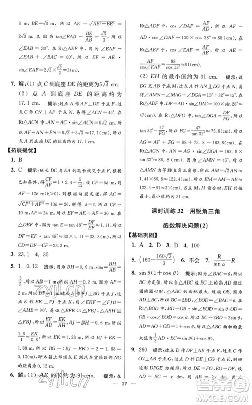 江苏凤凰科学技术出版社2023初中数学小题狂做九年级下册苏科版提优版参考答案
