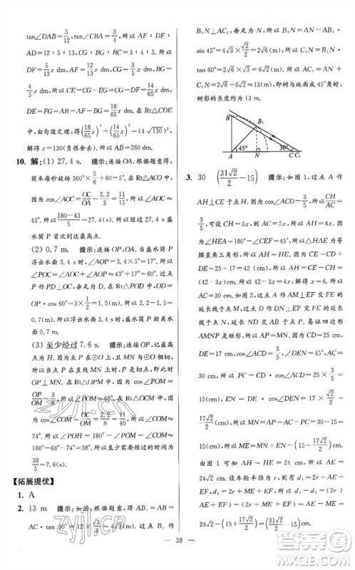 江苏凤凰科学技术出版社2023初中数学小题狂做九年级下册苏科版提优版参考答案