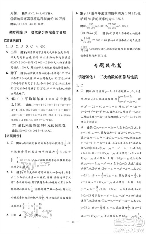 江苏凤凰科学技术出版社2023初中数学小题狂做九年级下册苏科版提优版参考答案