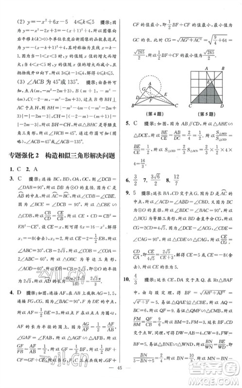 江苏凤凰科学技术出版社2023初中数学小题狂做九年级下册苏科版提优版参考答案