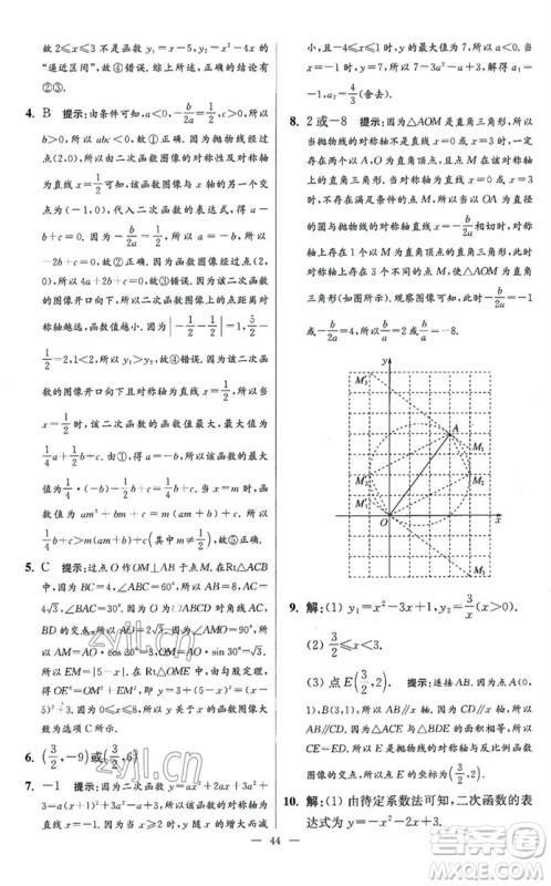 江苏凤凰科学技术出版社2023初中数学小题狂做九年级下册苏科版提优版参考答案