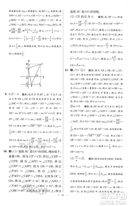 江苏凤凰科学技术出版社2023初中数学小题狂做九年级下册苏科版提优版参考答案