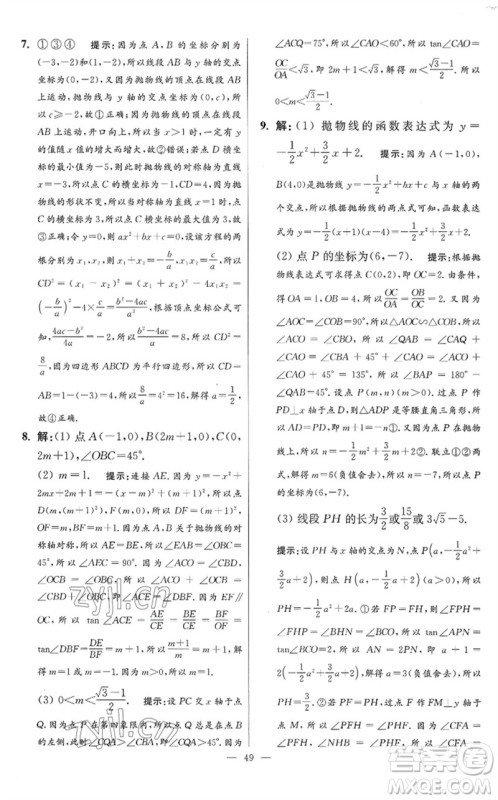 江苏凤凰科学技术出版社2023初中数学小题狂做九年级下册苏科版提优版参考答案