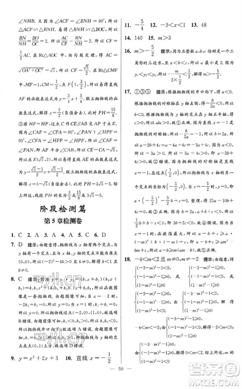 江苏凤凰科学技术出版社2023初中数学小题狂做九年级下册苏科版提优版参考答案