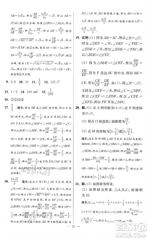 江苏凤凰科学技术出版社2023初中数学小题狂做九年级下册苏科版提优版参考答案