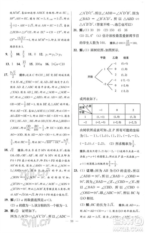 江苏凤凰科学技术出版社2023初中数学小题狂做九年级下册苏科版提优版参考答案