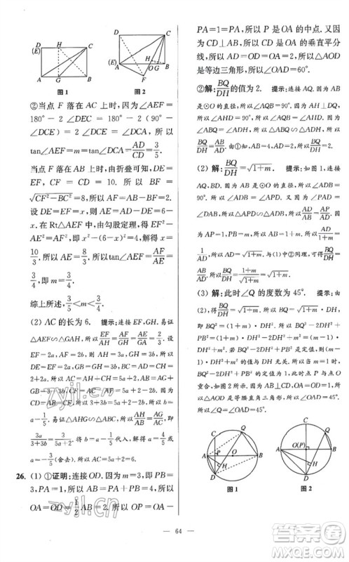 江苏凤凰科学技术出版社2023初中数学小题狂做九年级下册苏科版提优版参考答案