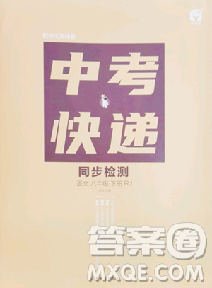 延边大学出版社2023中考快递同步检测八年级下册语文人教版大连专版参考答案