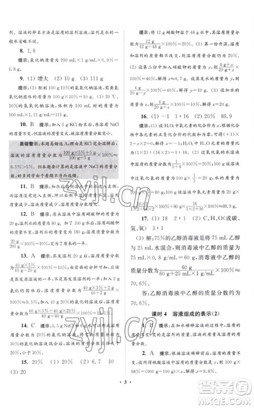 江苏凤凰科学技术出版社2023初中化学小题狂做九年级下册沪教版提优版参考答案