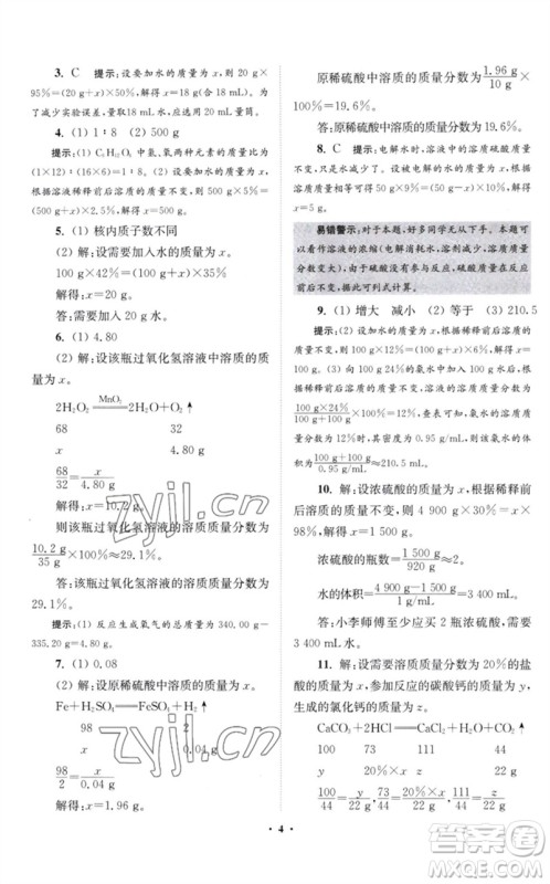 江苏凤凰科学技术出版社2023初中化学小题狂做九年级下册沪教版提优版参考答案