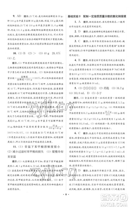 江苏凤凰科学技术出版社2023初中化学小题狂做九年级下册沪教版提优版参考答案