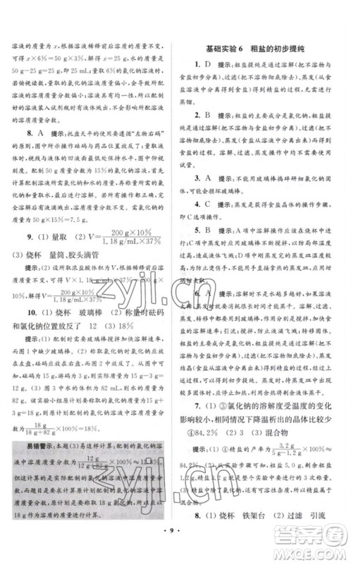 江苏凤凰科学技术出版社2023初中化学小题狂做九年级下册沪教版提优版参考答案