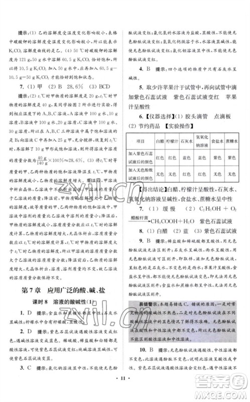 江苏凤凰科学技术出版社2023初中化学小题狂做九年级下册沪教版提优版参考答案