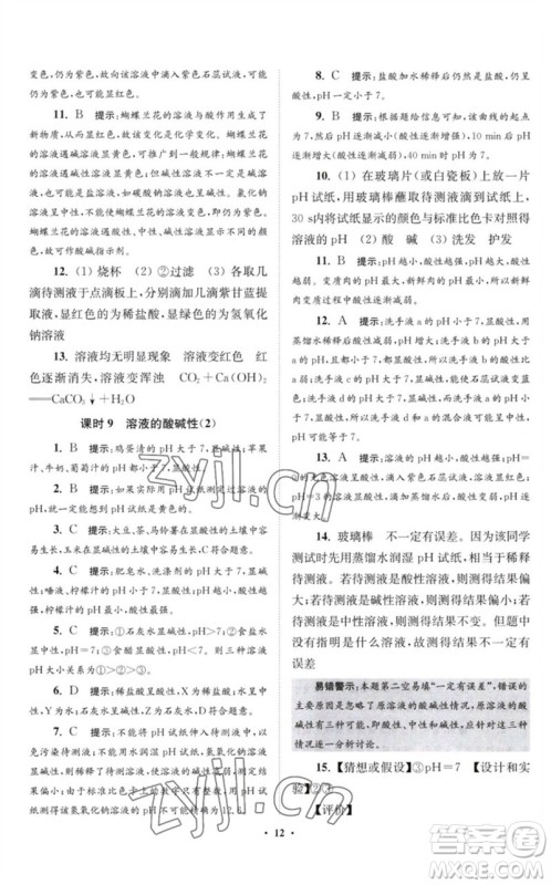 江苏凤凰科学技术出版社2023初中化学小题狂做九年级下册沪教版提优版参考答案