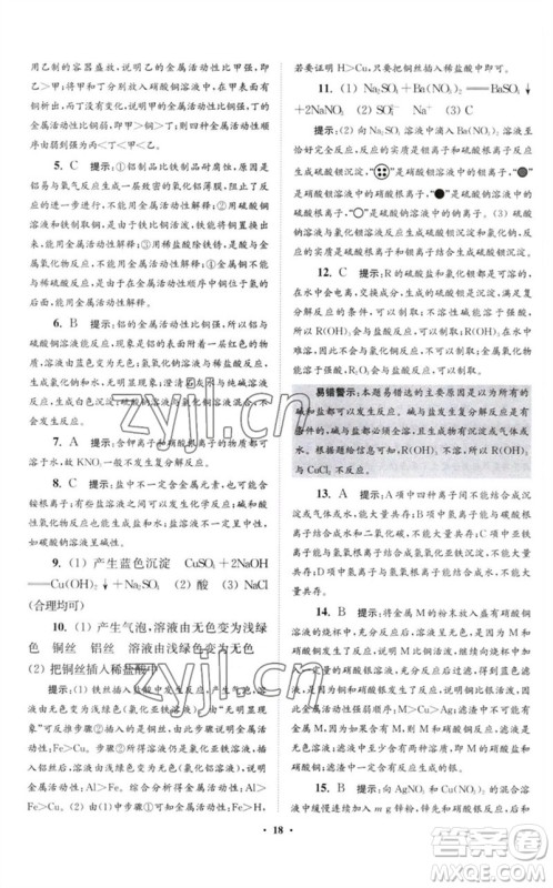 江苏凤凰科学技术出版社2023初中化学小题狂做九年级下册沪教版提优版参考答案