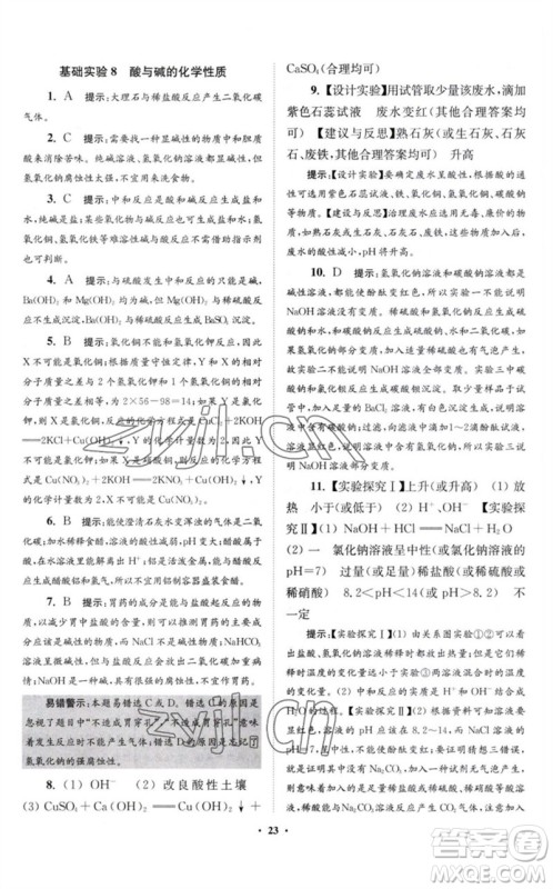 江苏凤凰科学技术出版社2023初中化学小题狂做九年级下册沪教版提优版参考答案