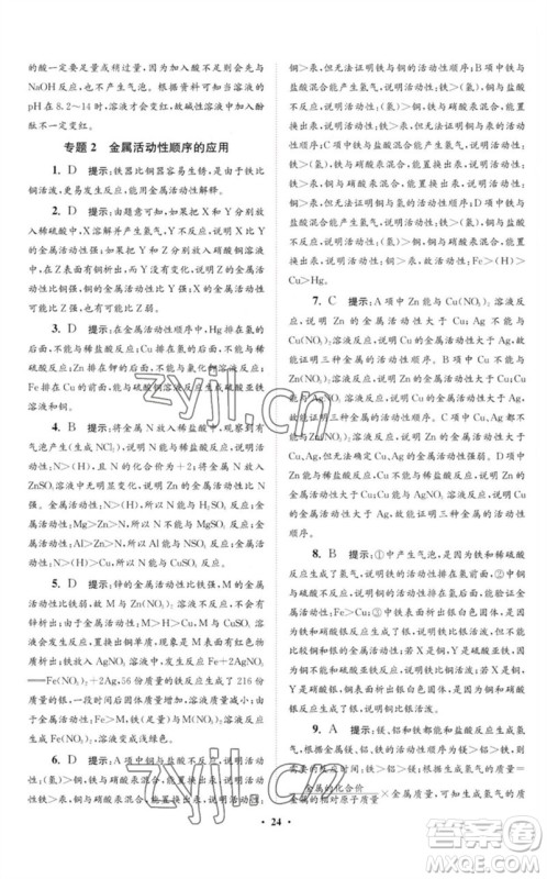 江苏凤凰科学技术出版社2023初中化学小题狂做九年级下册沪教版提优版参考答案