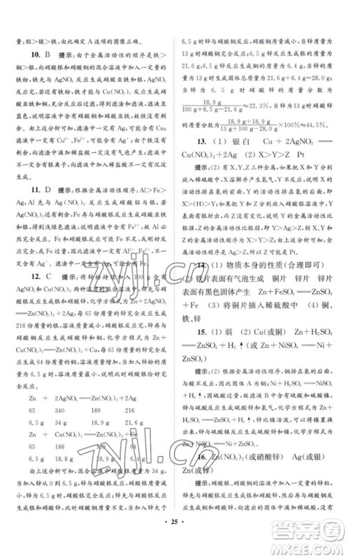 江苏凤凰科学技术出版社2023初中化学小题狂做九年级下册沪教版提优版参考答案