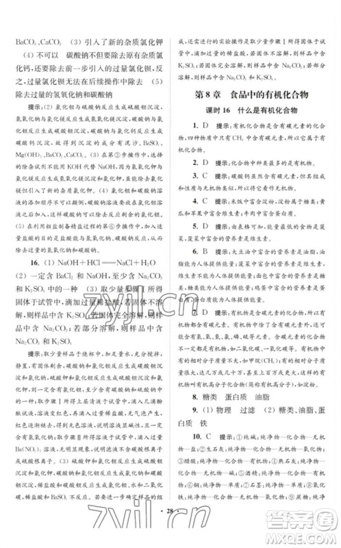 江苏凤凰科学技术出版社2023初中化学小题狂做九年级下册沪教版提优版参考答案