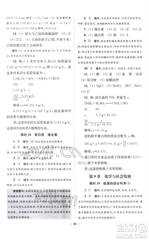 江苏凤凰科学技术出版社2023初中化学小题狂做九年级下册沪教版提优版参考答案