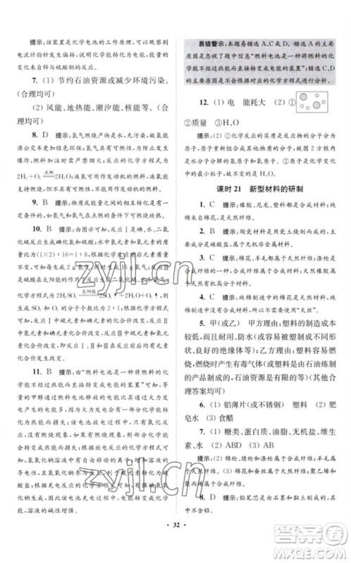 江苏凤凰科学技术出版社2023初中化学小题狂做九年级下册沪教版提优版参考答案