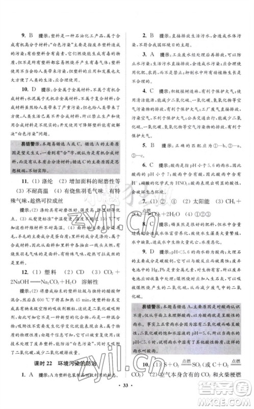 江苏凤凰科学技术出版社2023初中化学小题狂做九年级下册沪教版提优版参考答案