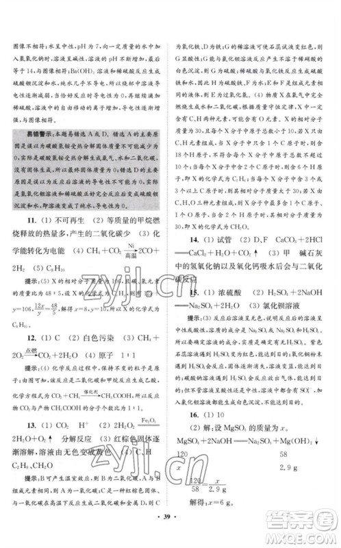 江苏凤凰科学技术出版社2023初中化学小题狂做九年级下册沪教版提优版参考答案