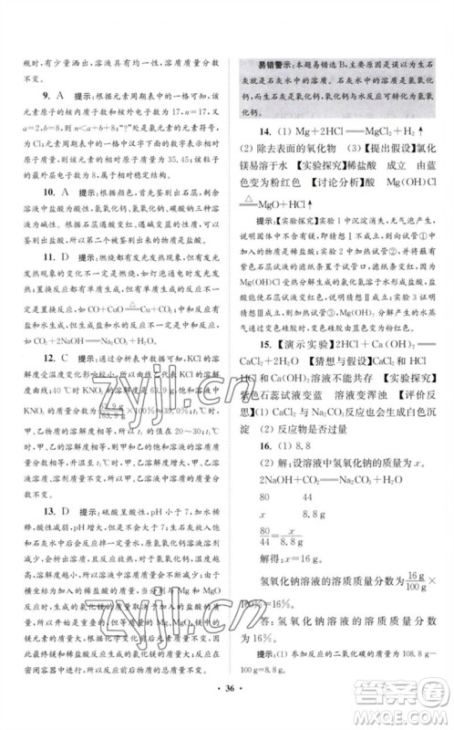 江苏凤凰科学技术出版社2023初中化学小题狂做九年级下册沪教版提优版参考答案