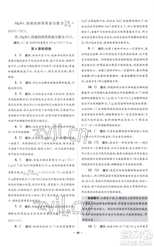 江苏凤凰科学技术出版社2023初中化学小题狂做九年级下册沪教版提优版参考答案
