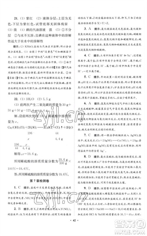 江苏凤凰科学技术出版社2023初中化学小题狂做九年级下册沪教版提优版参考答案