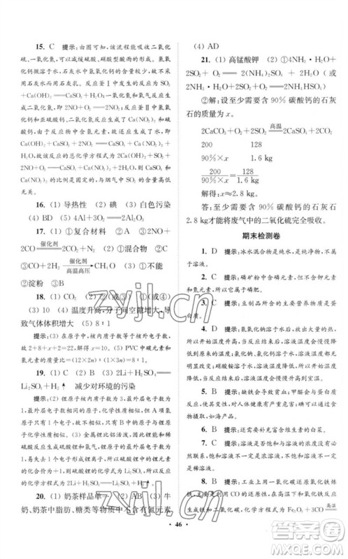 江苏凤凰科学技术出版社2023初中化学小题狂做九年级下册沪教版提优版参考答案