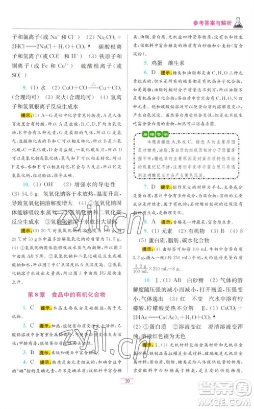 江苏凤凰科学技术出版社2023初中化学小题狂做九年级下册沪教版提优版参考答案