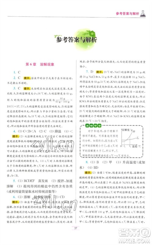 江苏凤凰科学技术出版社2023初中化学小题狂做九年级下册沪教版提优版参考答案